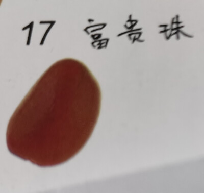 17.富贵珠菩提: 一种富贵的棕黄色，可盘戴得晶莹光润。