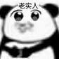 自用