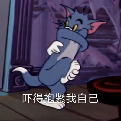 猫和老鼠表情包
