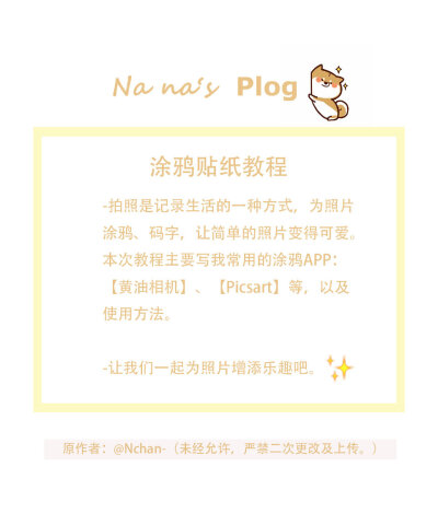 PLOG「涂鸦贴纸」教程
1.黄油相机篇（美食/表情/云朵/海报系列）
2.Picsart篇（emoji/小怪兽系列）
3.iPhone篇（放大器系列）
4.美图秀秀篇（画笔勾勒系列）
（作者：@Nchan- ） ​