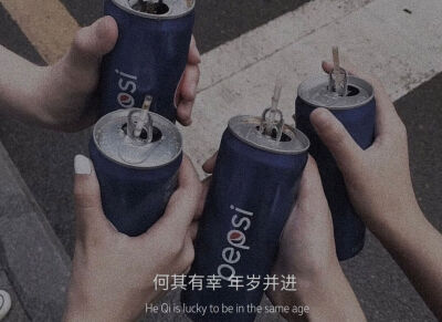 那就热烈活着