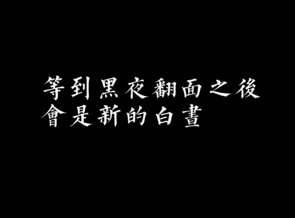 那就热烈的活着