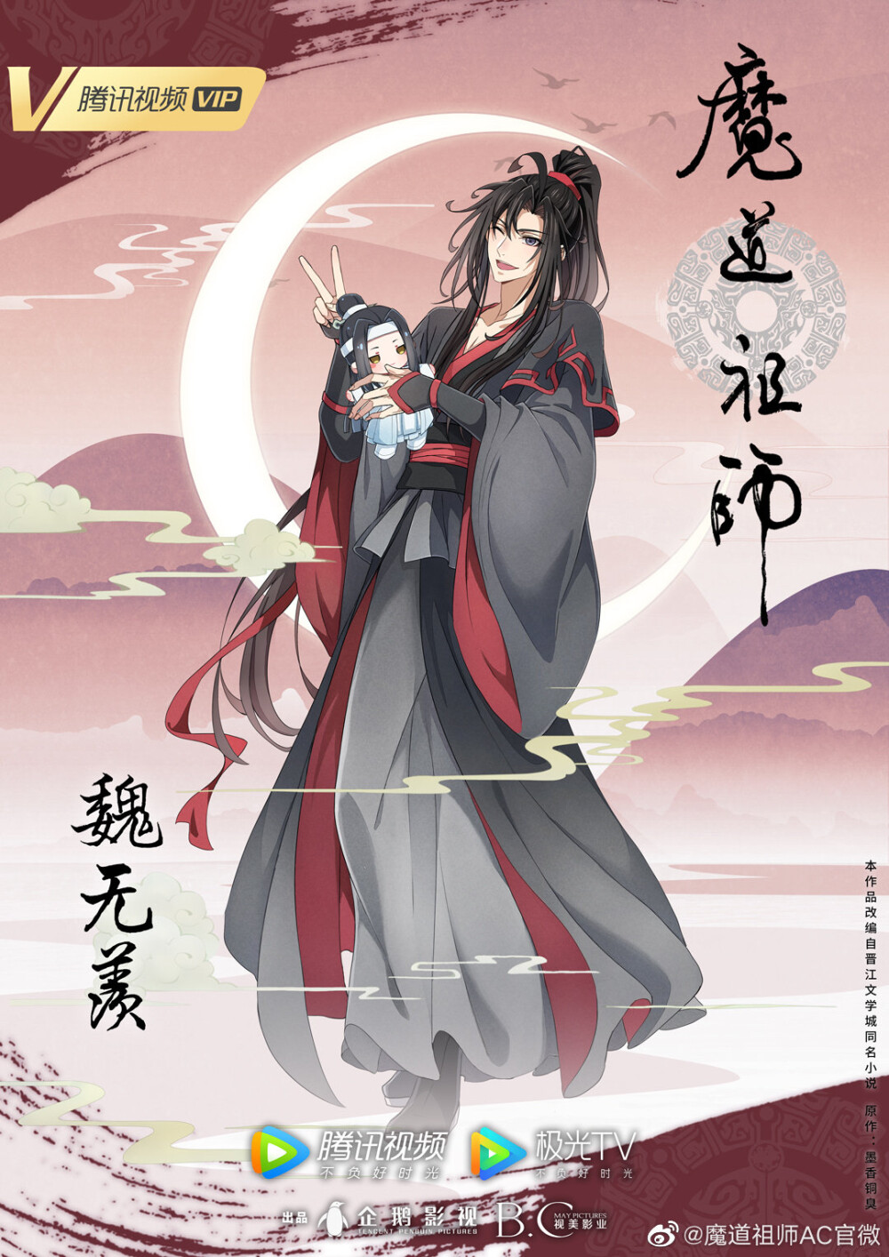 魔道祖师完结篇