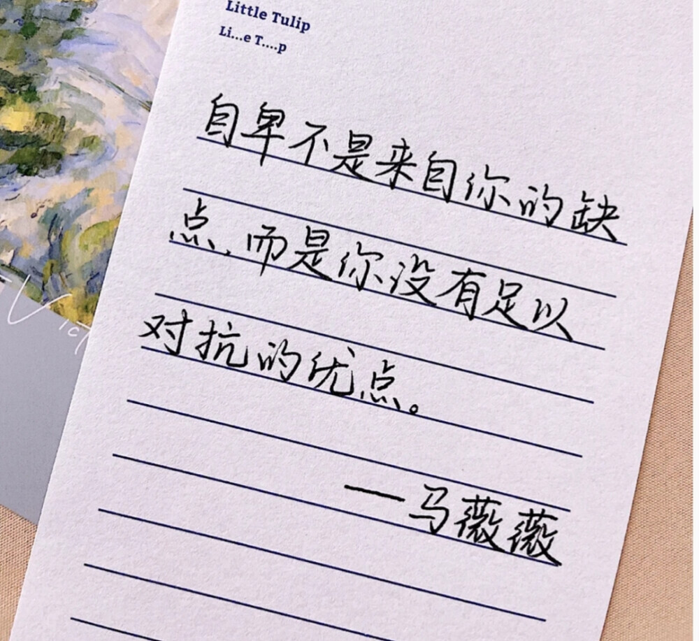 文字背景图/手写字
后来才知道，前程似锦是告别的意思