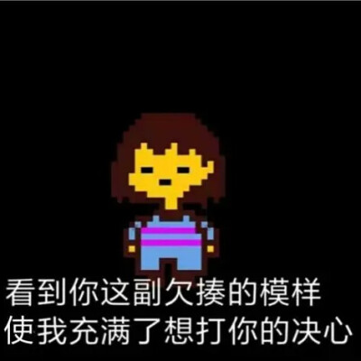 可爱的Frisk
侵删