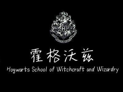 魔法世界永不落幕！！