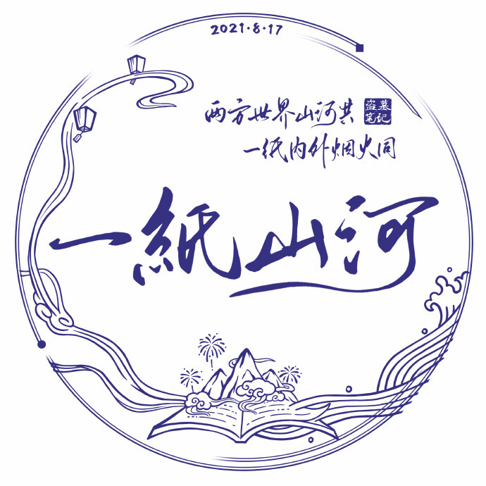 头像寓意：
2021年头像寓意取自定制主题“两方世界山河共，一纸内外烟火同。”文字部分“一纸山河”也由主题归纳而来。
图中下方是一本翻开的书托举着云雾缭绕的长白山，旁边有着三朵绽放的烟火，代表《盗墓笔记》中奇妙而璀璨的烟火世界。
右边代表西湖的河流图案在经过书本时升腾成一道云雾，承载稻米愿望和祝福的天灯御风而起。寓意着现实世界与书中世界互相影响交融，一纸之隔，山河与共，烟火同欢。
彩蛋：书本上的小点点是I love dmbj的摩斯电码。