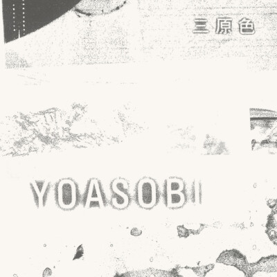 YOASOBI专辑封面