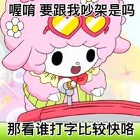 美乐蒂表情