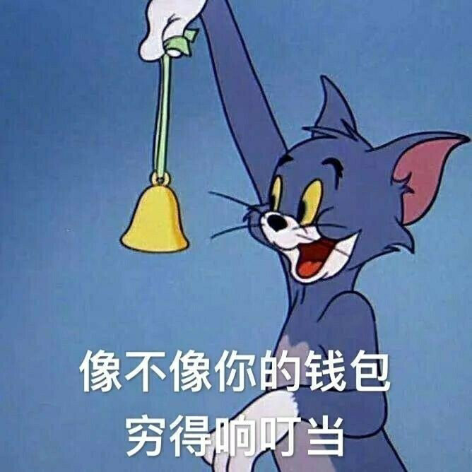 猫和老鼠表情包