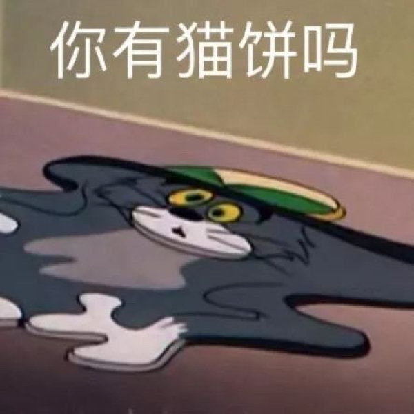 猫和老鼠表情包