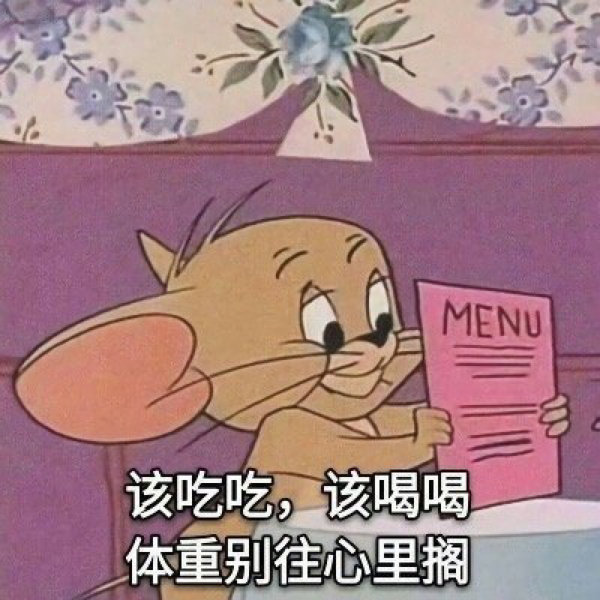 猫和老鼠表情包