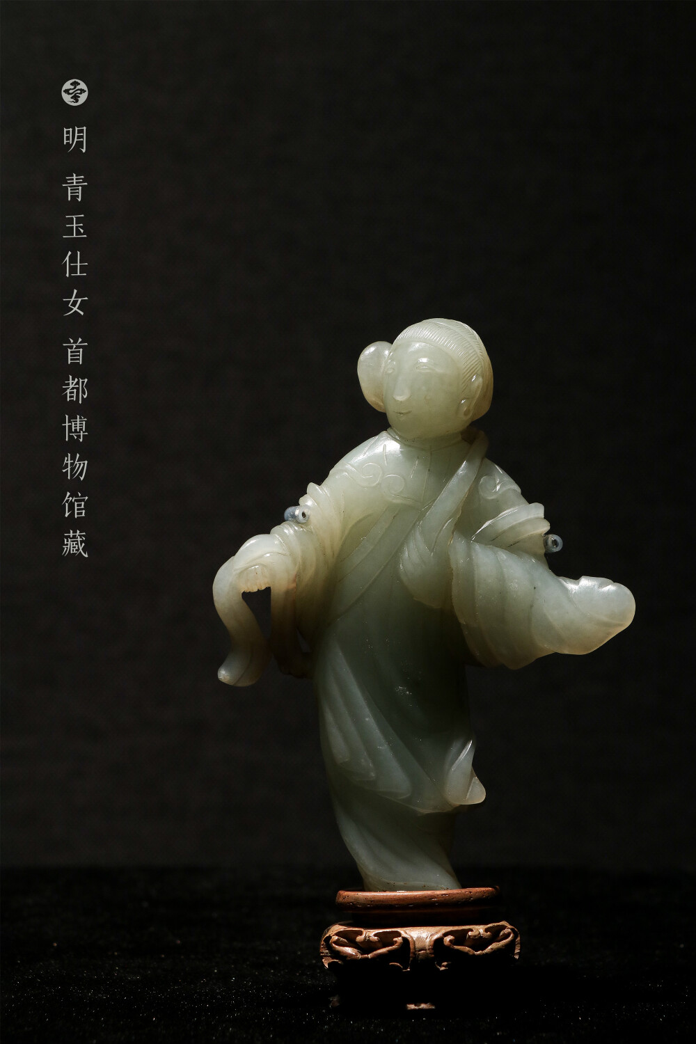 明 青玉仕女 首都博物馆藏 ​​​
