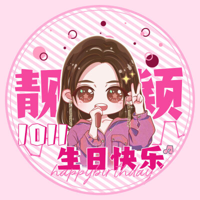 张靓颖‖Q版‖华语天后‖海豚公主
侵权删