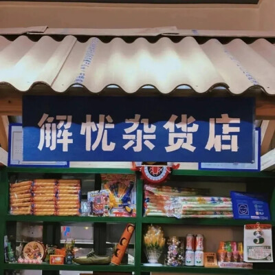 解忧杂货店