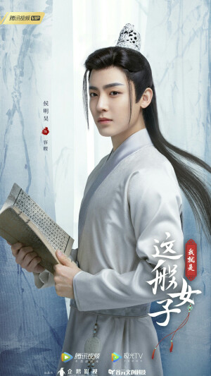 我就是这般女子 容瑕 侯明昊