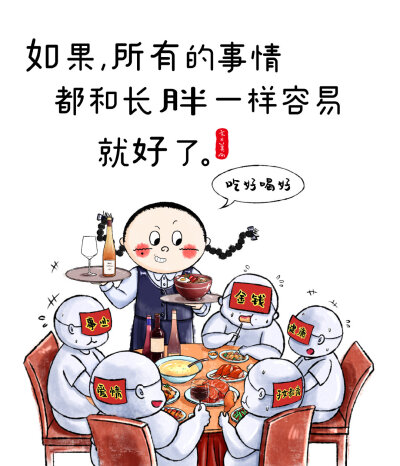 吃好喝好