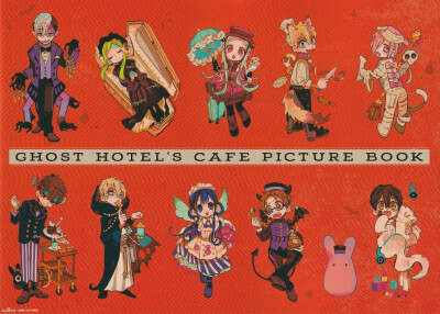 地缚少年花子君 GHOST HOTEL'S CAFE PICTYRE BOOK