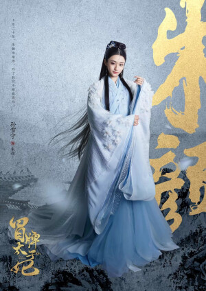 孙雪宁 山寨小萌主