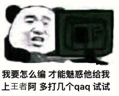 我的emo是装的 哥们充满希望