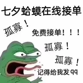 七夕孤寡青蛙