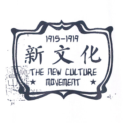 新文化运动（1915-1919）