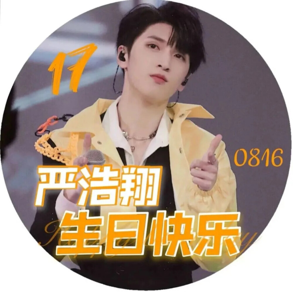 严浩翔生日头像