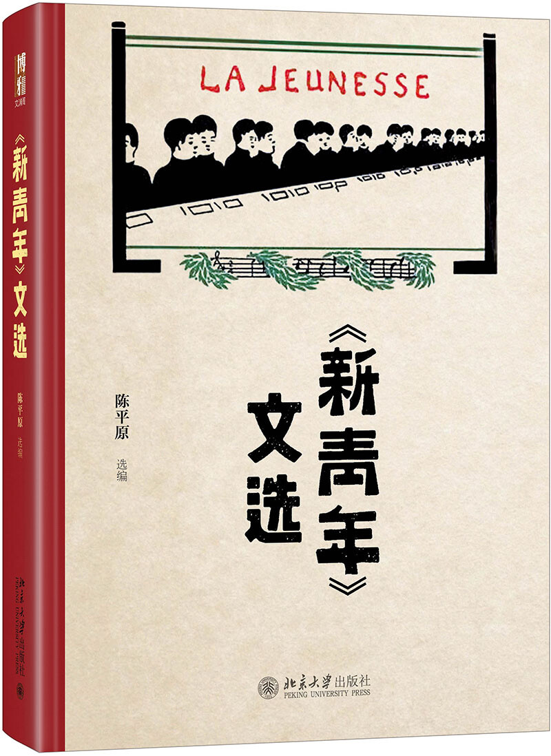 《〈新青年〉文选》喜欢觉醒年代的同志可以看一看！十分新青年！