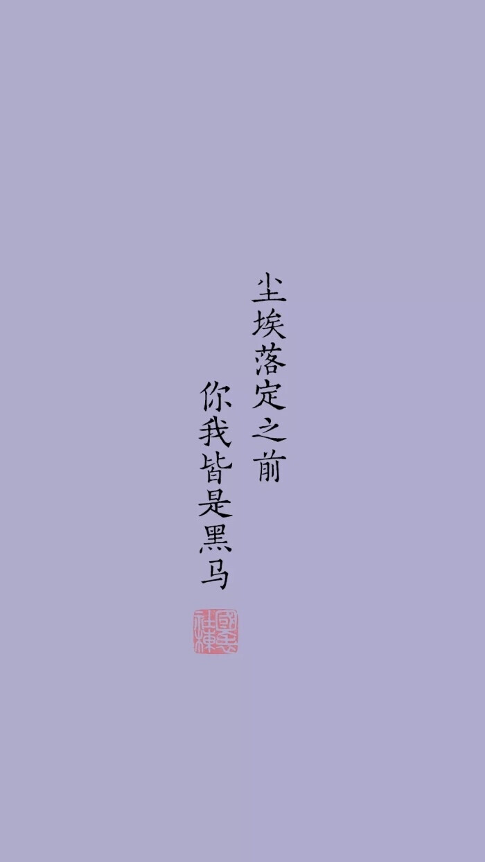 你未必万丈光芒，但你温暖有光。