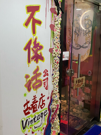 古着探店