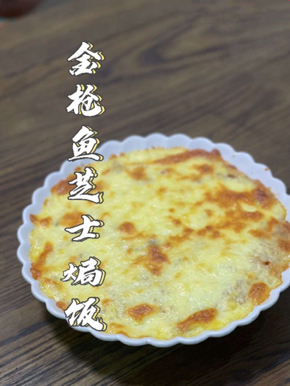 金枪鱼芝士焗饭