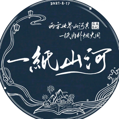 两方世界山河共，一纸内外烟火同。 头像寓意： 2021年头像寓意取自定制主题“两方世界山河共，一纸内外烟火同。”文字部分“一纸山河”也由主题归纳而来。图中下方是一本翻开的书托举着云雾缭绕的长白山，旁边有着三…