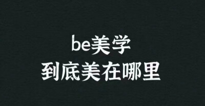 be美学