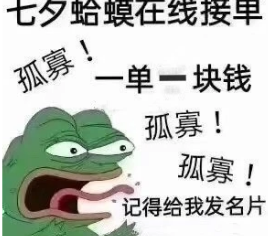 七夕专属孤寡青蛙
给你的亲朋好友来一只孤寡小青蛙吧