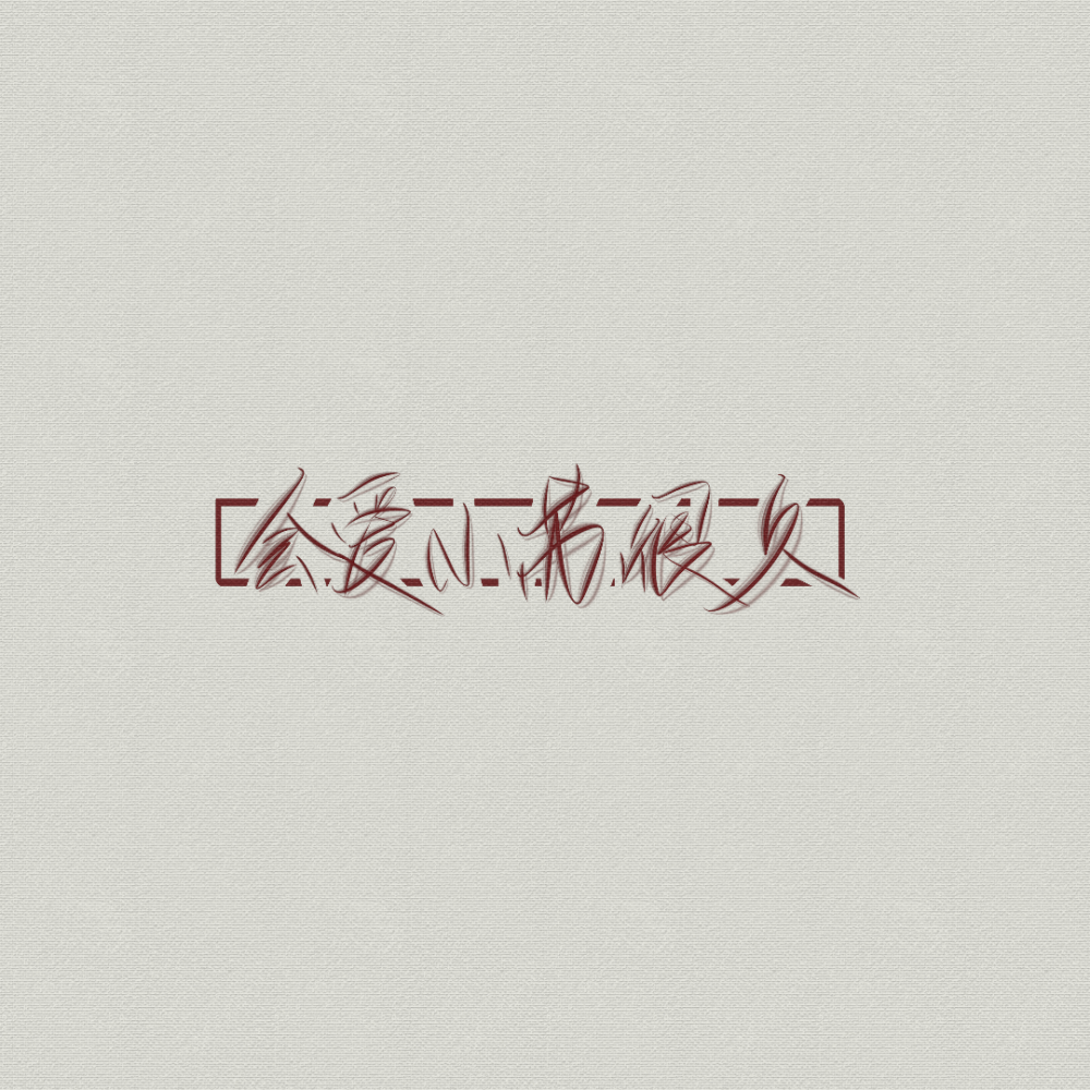 原创手写，感谢喜欢，欢迎投稿╰(*´︶`*)╯
©沧月