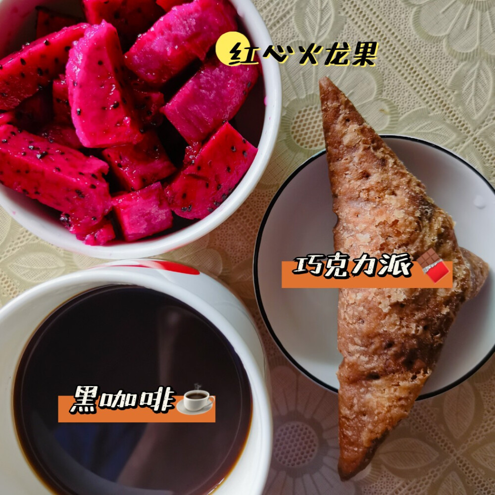 早餐打卡：黑咖啡+巧克力派+红心火龙果