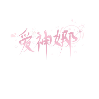 ♡ —————————————————— ♥
• ʚ ᴘɪɴᴋ.ᴅᴀʏ ɞ
• ♡x♡=♡²
• ♡̆̈ 