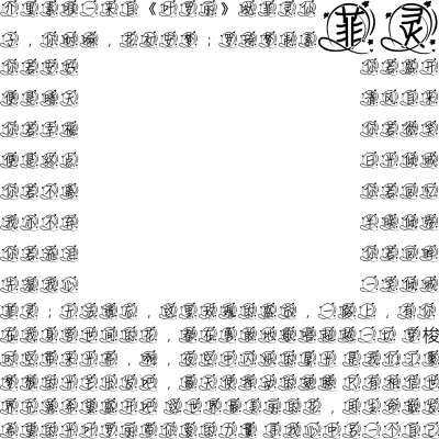 叶罗丽字素，抱图吱声，盗图必究