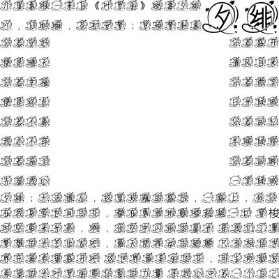 叶罗丽字素，抱图吱声，盗图必究