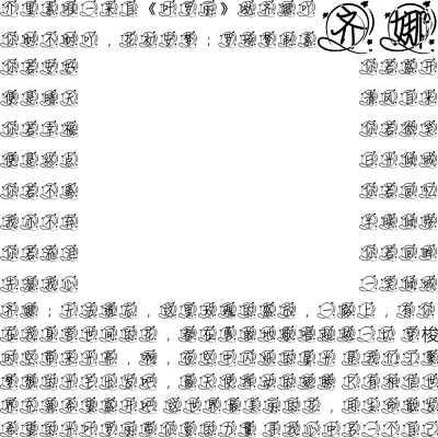 叶罗丽字素，抱图吱声，盗图必究