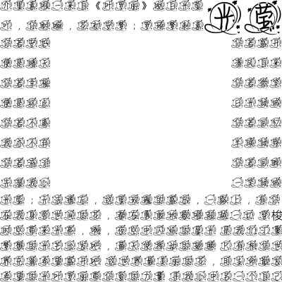 叶罗丽字素，抱图吱声，盗图必究