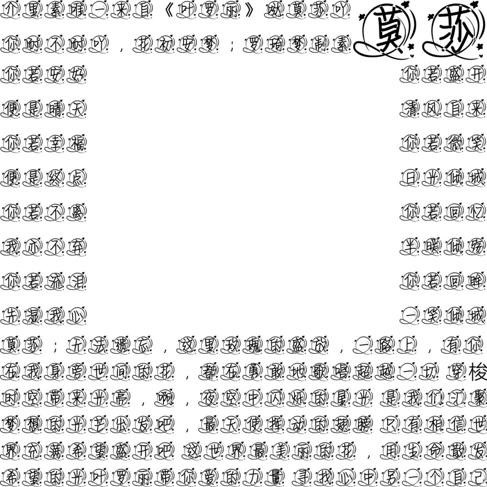 叶罗丽字素，抱图吱声，盗图必究