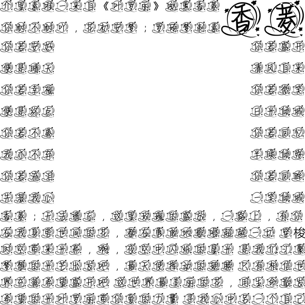 叶罗丽字素，抱图吱声，盗图必究