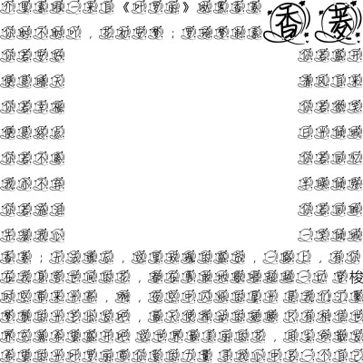 叶罗丽字素，抱图吱声，盗图必究