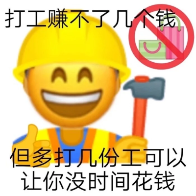 打工人表情包