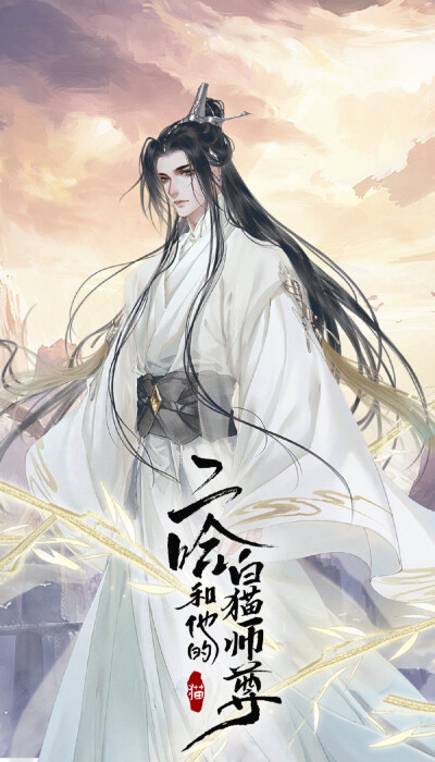 二哈和他的白猫师尊