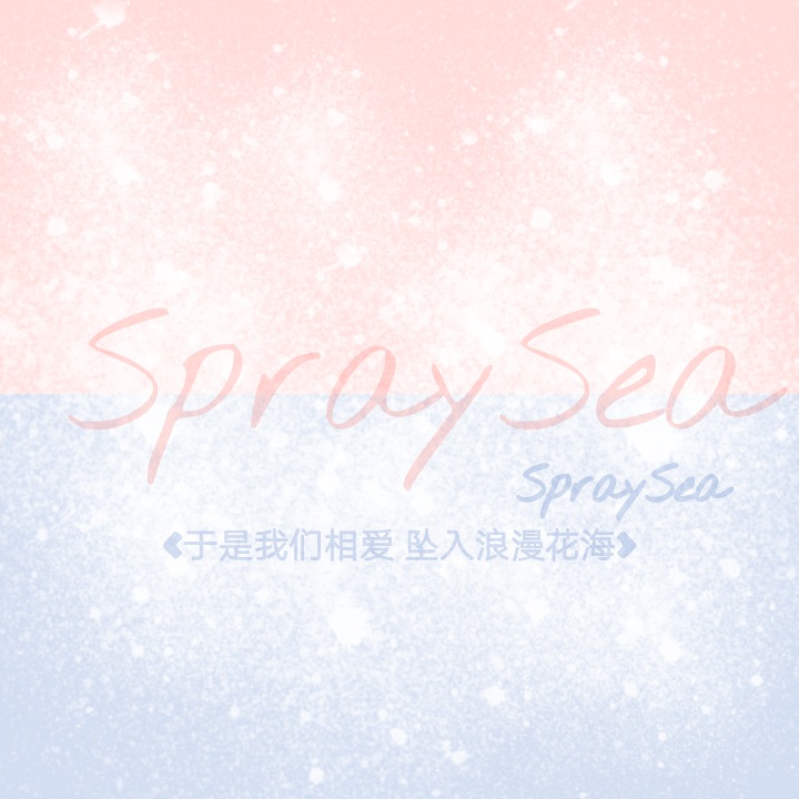 “風格一樣的人 終會相遇?！?---SpraySea · /浪漫墜入花海