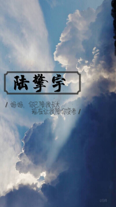 许你万丈光芒好