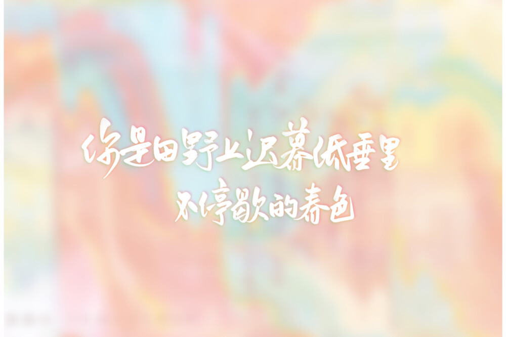 壁纸 手写 板写 原创壁纸
