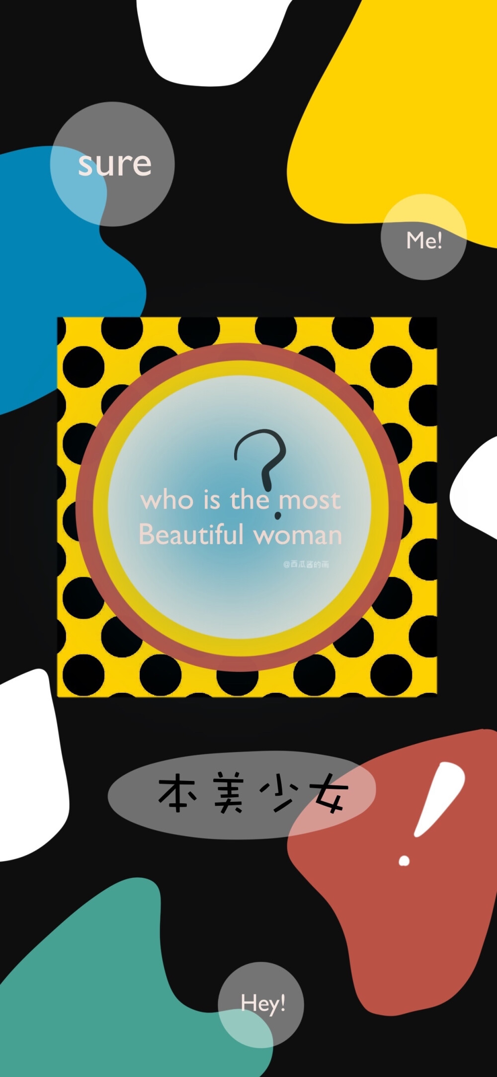 by：@西瓜酱的画